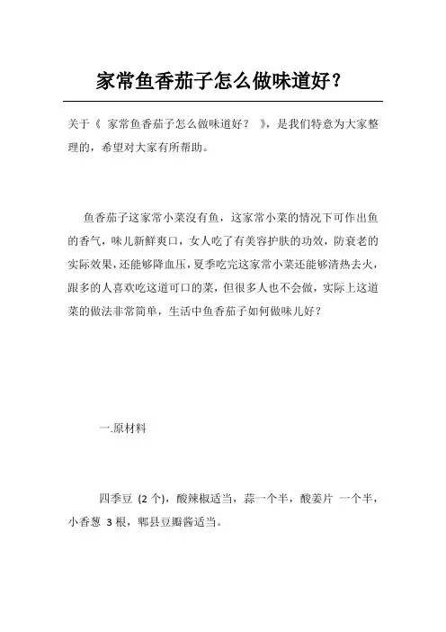 家常鱼香茄子怎么做味道好？