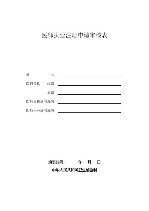 医师执业注册申请审核表