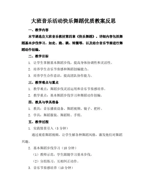 大班音乐活动快乐的舞蹈优质教案反思2