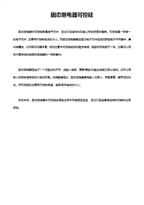 固态继电器可控硅