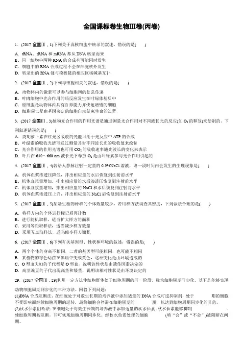 【生物】2017年高考真题——全国Ⅲ卷(丙卷)(精校解析版) (1)