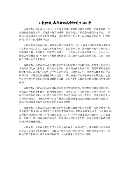 心怀梦想,志存高远高中议论文800字