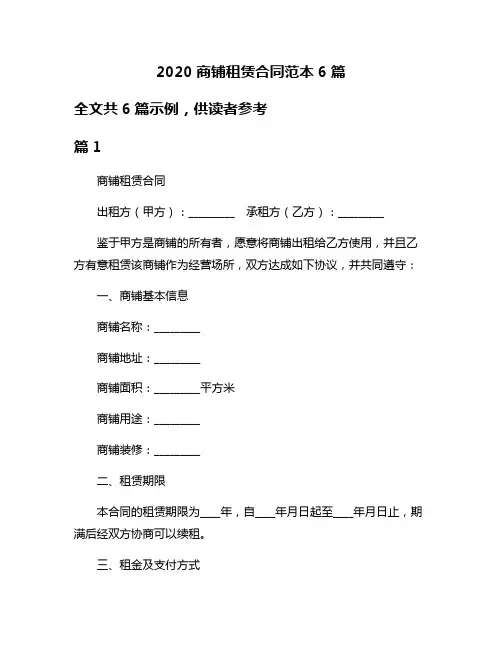2020商铺租赁合同范本6篇