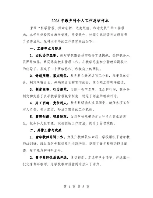 2024年教务科个人工作总结样本（3篇）