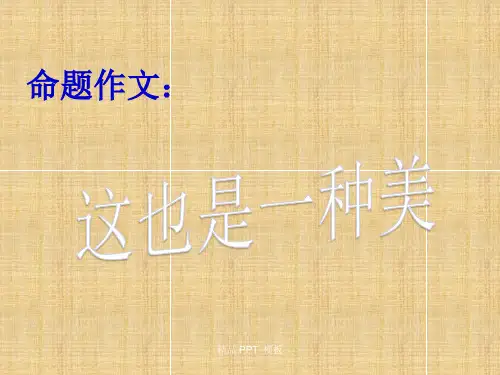 命题作文“这也是一种美”精品课件