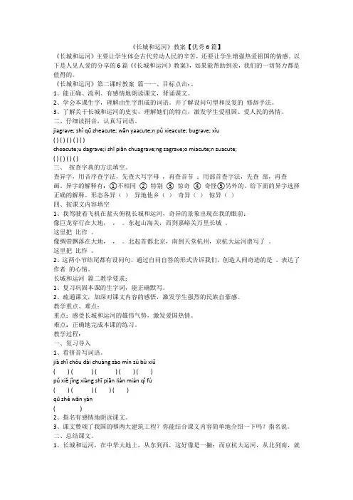 2023最新-《长城和运河》教案【优秀6篇】