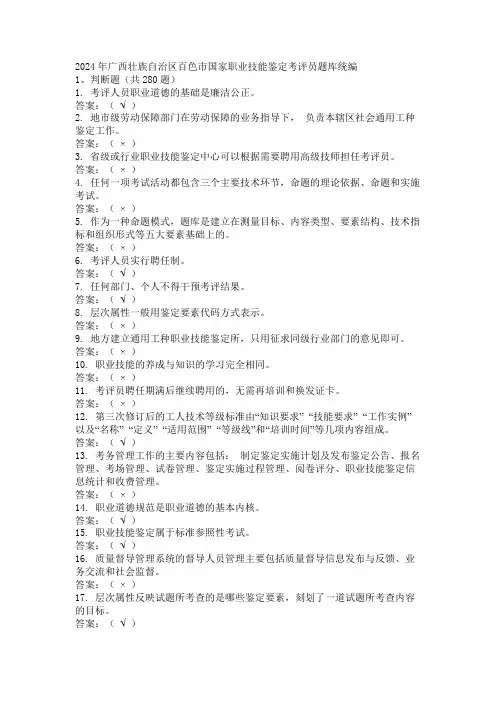 2024年广西壮族自治区百色市国家职业技能鉴定考评员题库统编