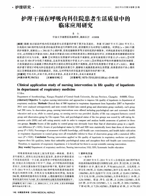 护理干预在呼吸内科住院患者生活质量中的临床应用研究
