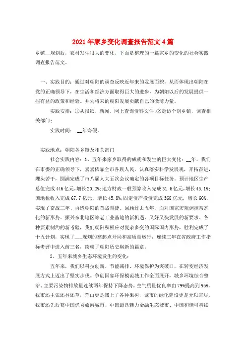 2021年家乡变化调查报告范文4篇