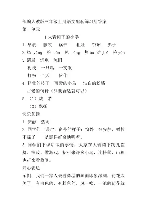 (部编)人教版三年级上册语文配套练习册答案