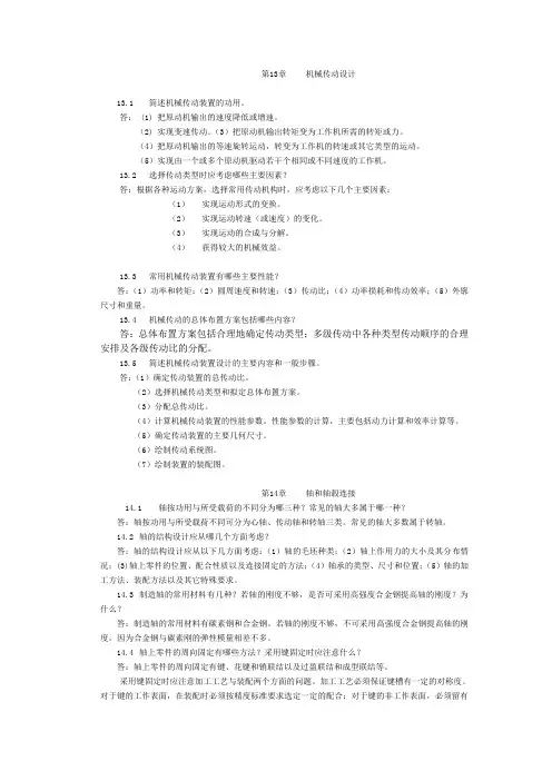 陈立德版机械设计基础第13、14章课后题答案