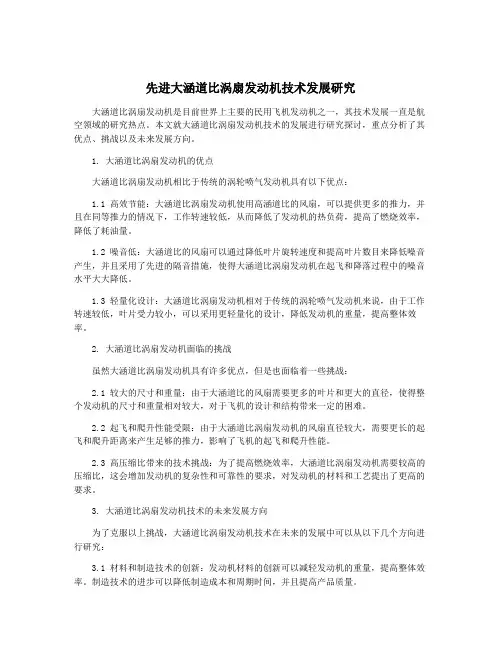 先进大涵道比涡扇发动机技术发展研究
