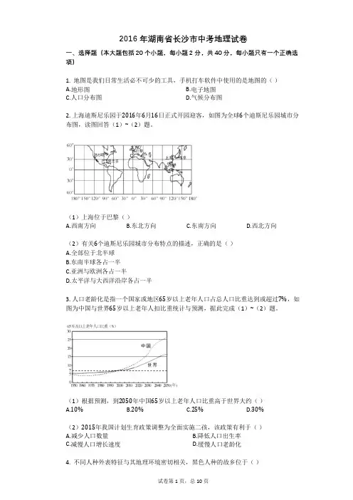2016年湖南省长沙市中考地理试卷