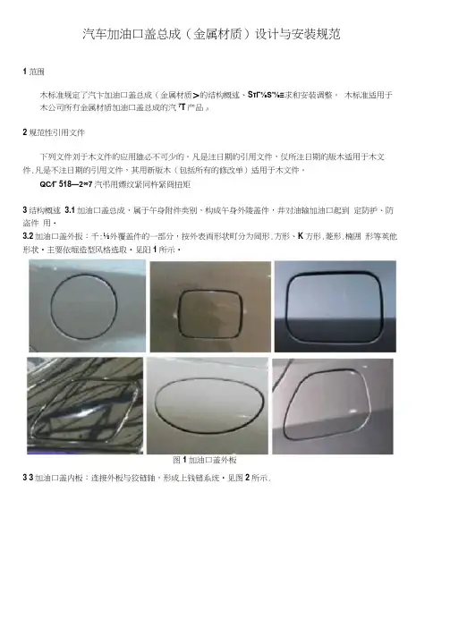 3汽车加油口盖总成(金属材质)设计与安装规范