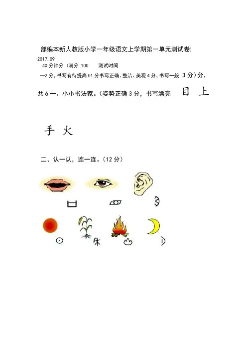 2018新人教版的小学一年级上册语文单元测试卷全套