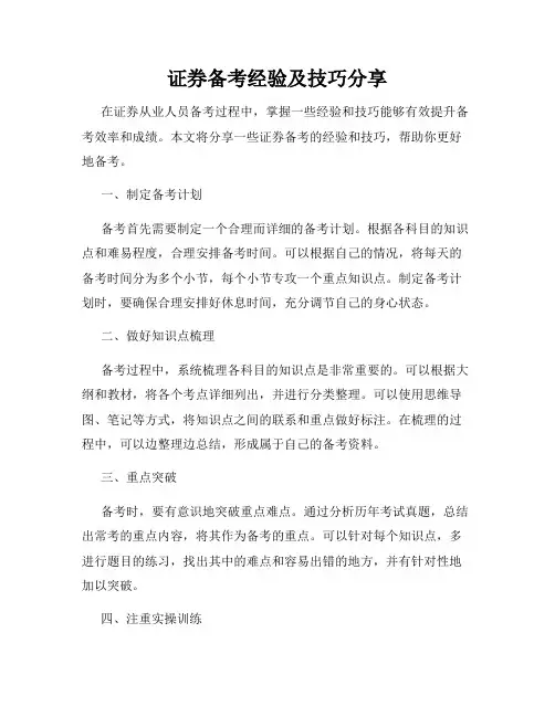 证券备考经验及技巧分享