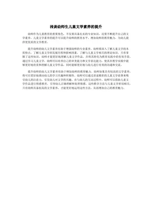 浅谈幼师生儿童文学素养的提升
