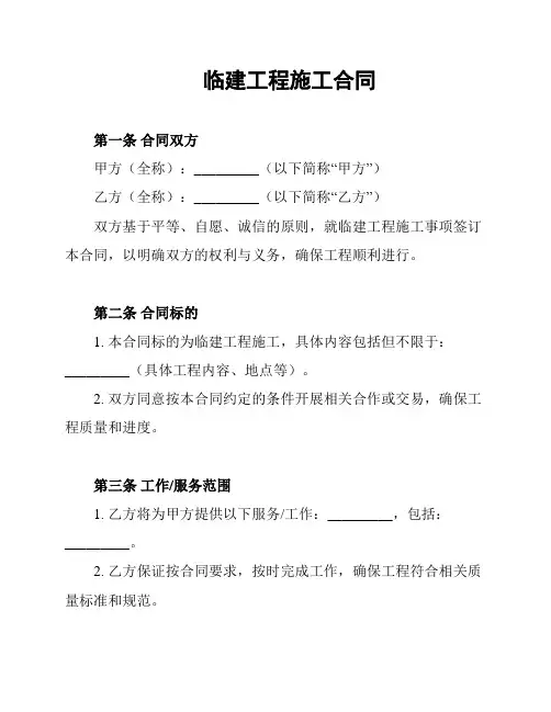 临建工程施工合同