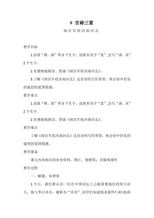 部编版语文五年级下册9 古诗三首  闻官军收河南河北 教案