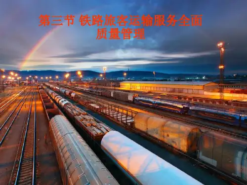 铁路旅客运输服务质量管理(课堂PPT)