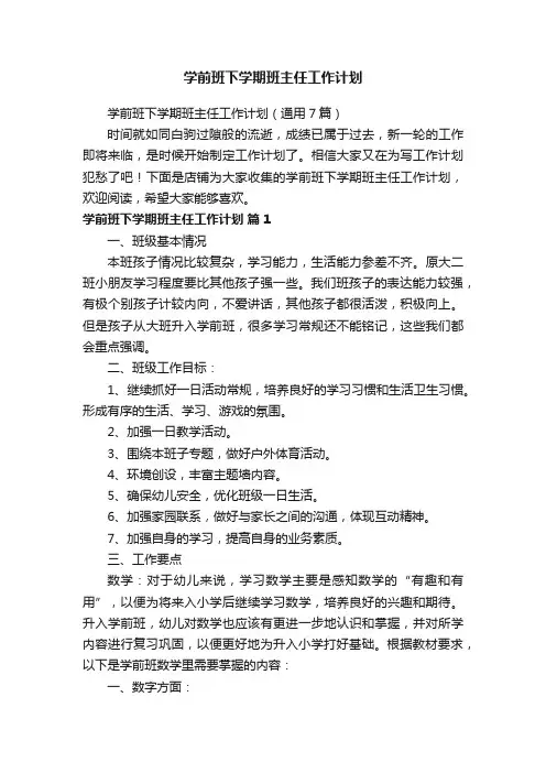 学前班下学期班主任工作计划 3