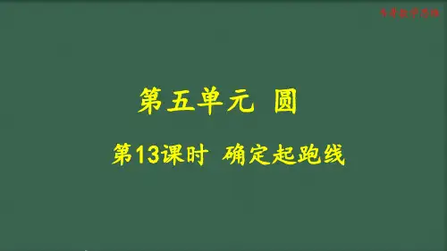 5.7 人教版六年级数学上册《确定起跑线》