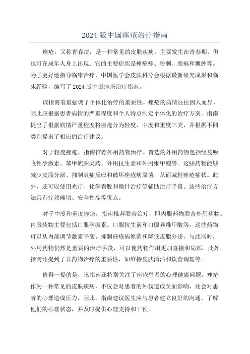 2024版中国痤疮治疗指南