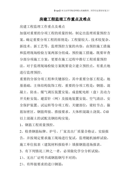 房建工程监理工作重点及难点