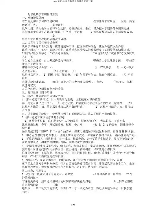 (word版)九年级数学中考备考复习计划