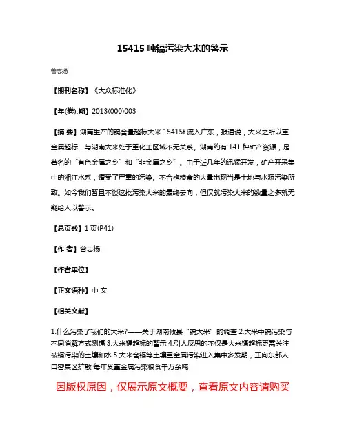 15415吨镉污染大米的警示