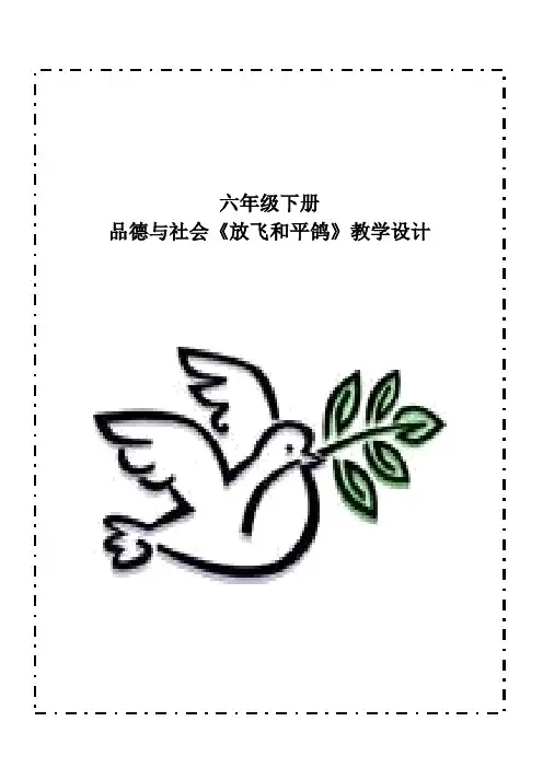 小学思想政治_3放飞和平鸽教学设计学情分析教材分析课后反思