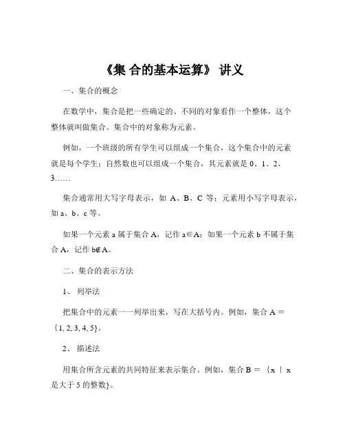 《集 合的基本运算》 讲义