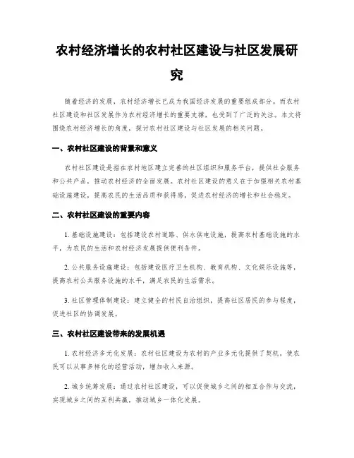 农村经济增长的农村社区建设与社区发展研究