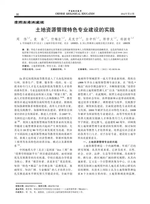 土地资源管理特色专业建设的实践