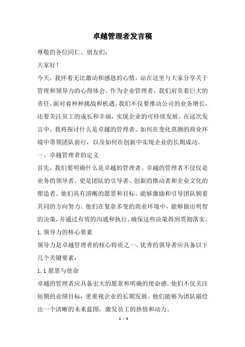 卓越管理者发言稿(精选)