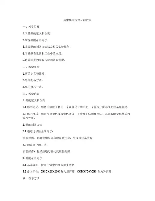 高中化学选修5醇教案