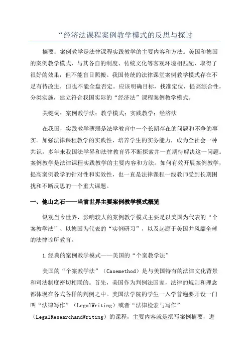 “经济法课程案例教学模式的反思与探讨