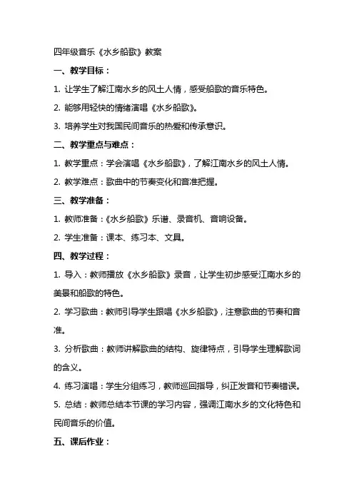 四年级音乐《水乡船歌》教案