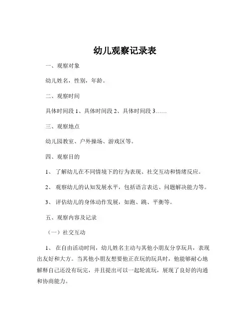 幼儿观察记录表