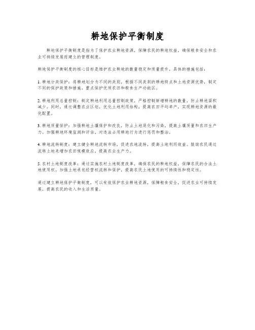 耕地保护平衡制度