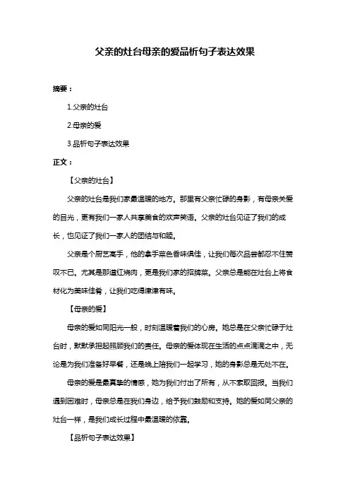 父亲的灶台母亲的爱品析句子表达效果