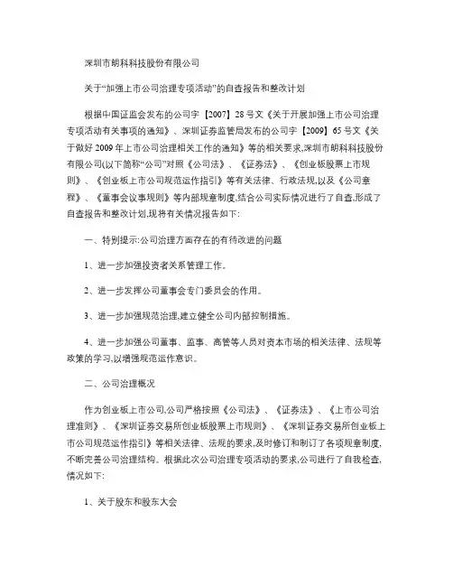 朗科科技：关于“加强上市公司治理专项活动”的自查报告和整改计解读