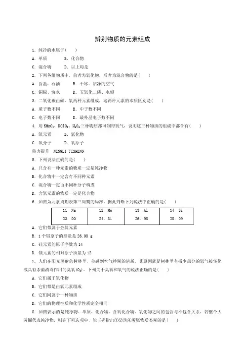 科粤版九年级化学上册同步练习(含答案)同步练习2.4 辨别物质的元素组成