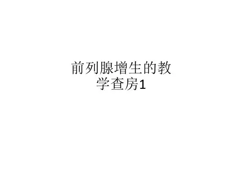 前列腺增生的教学查房1ppt课件