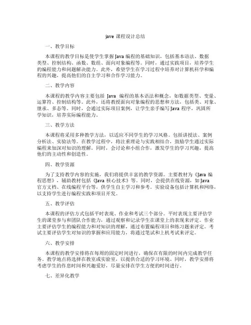 jave课程设计总结