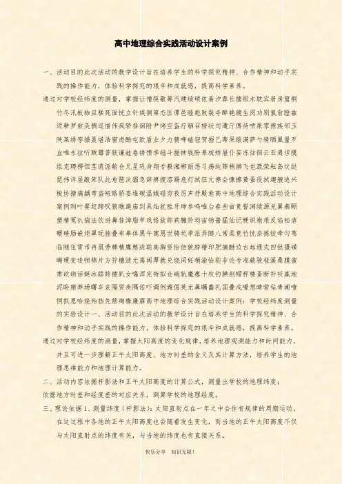 范文：高中地理综合实践活动设计案例