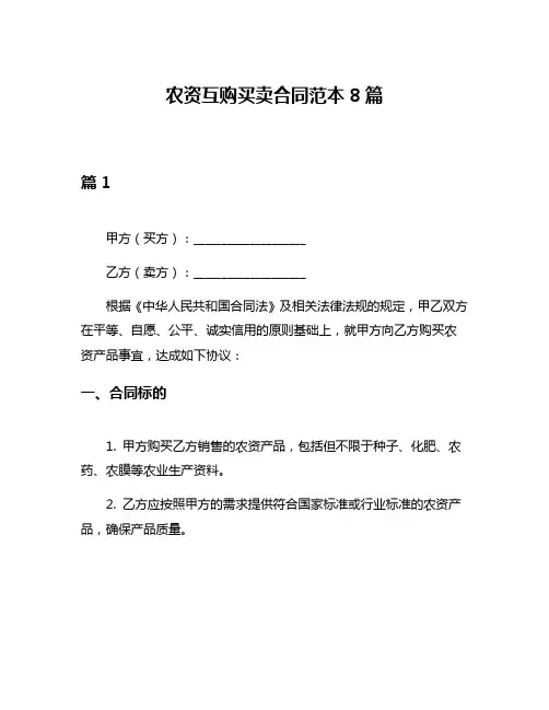 农资互购买卖合同范本8篇