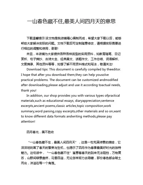 一山春色藏不住,最美人间四月天的意思