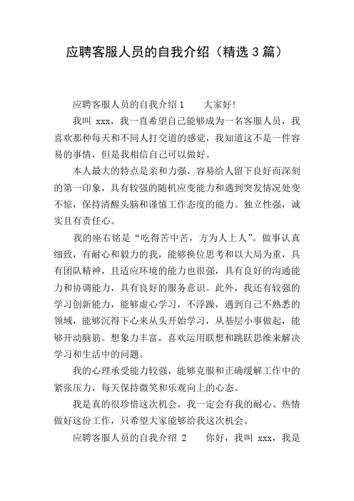 应聘客服人员的自我介绍(精选3篇)