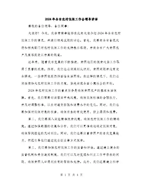 2024年全市农村低保工作会领导讲话(2篇)